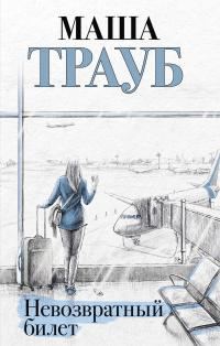 Обложка книги «Невозвратный билет»