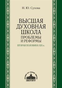 Обложка книги «Высшая духовная школа. Проблемы и реформы. Вторая половина XIX в.»