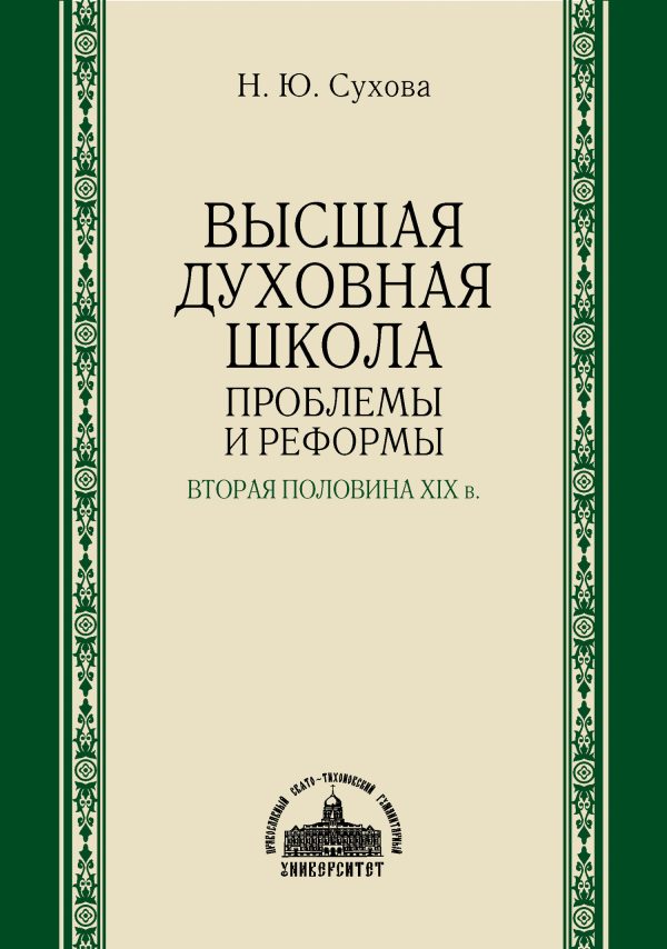 Обложка книги «Высшая духовная школа. Проблемы и реформы. Вторая половина XIX в.»