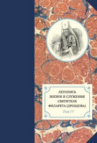 Обложка книги «Летопись жизни и служения святителя Филарета (Дроздова). Том IV. 1839–1844 гг.»