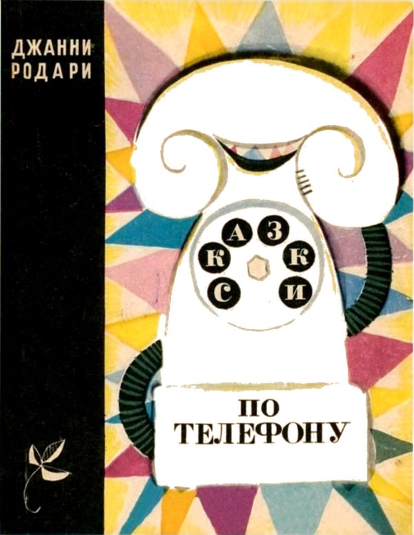Обложка книги «Сказки по телефону»