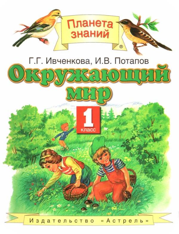 Обложка книги «Окружающий мир, 1 класс»