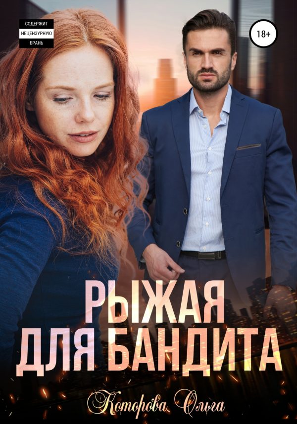 Обложка книги «Рыжая для бандита»