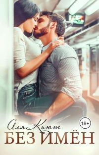 Обложка книги «Без имён»