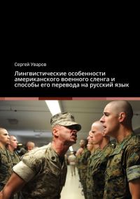 Обложка книги «Лингвистические особенности американского военного сленга и способы его перевода на русский язык»