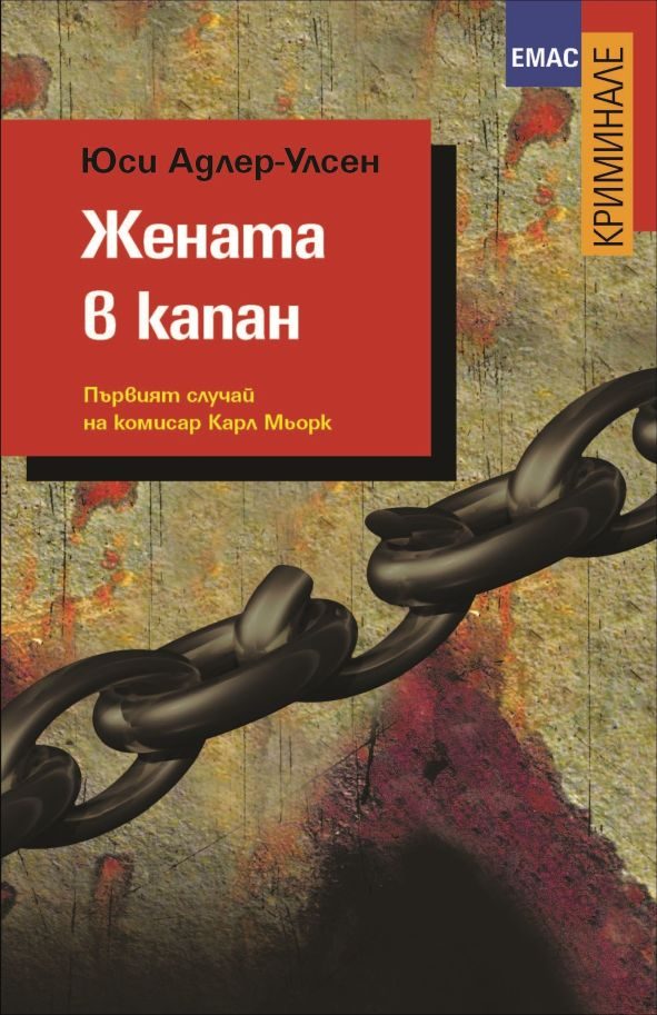Обложка книги «Жената в капан»