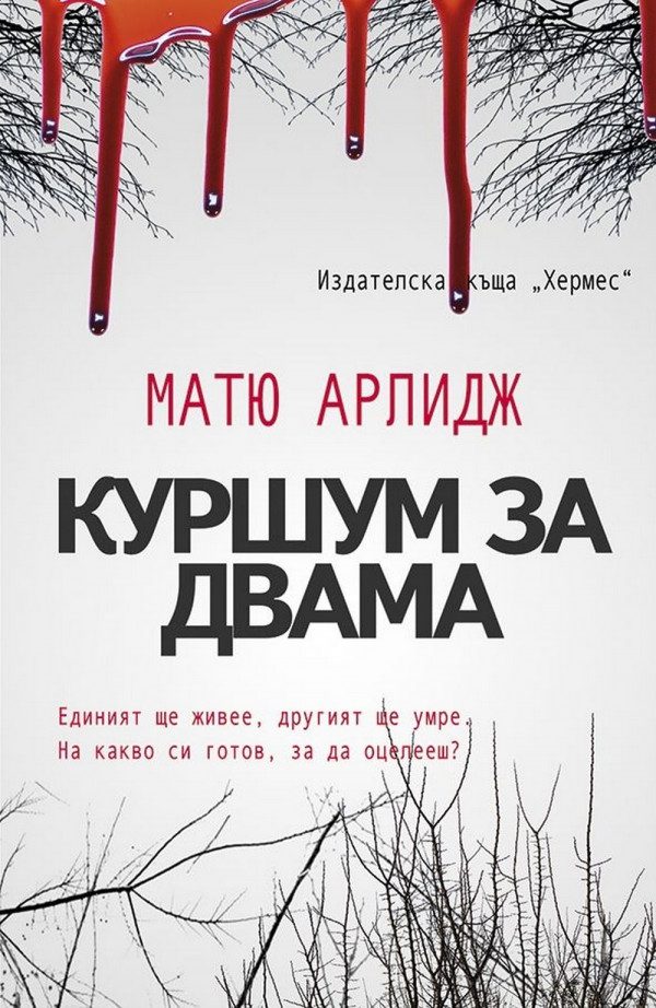 Обложка книги «Куршум за двама»