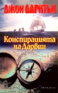 Обложка книги «Конспирацията на Дарвин»