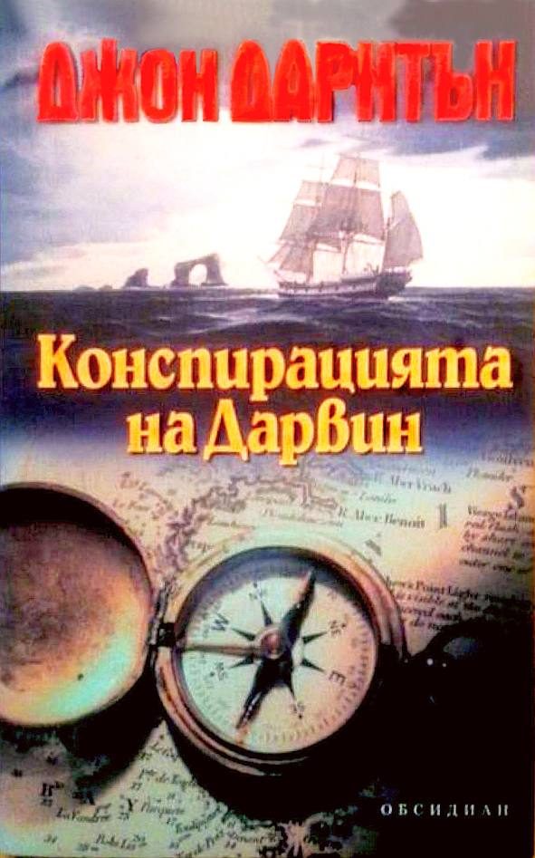 Обложка книги «Конспирацията на Дарвин»