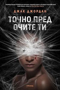 Обложка книги «Точно пред очите ти»