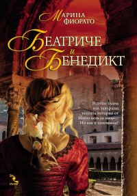 Обложка книги «Беатриче и Бенедикт»