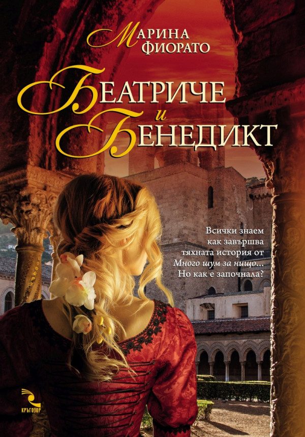 Обложка книги «Беатриче и Бенедикт»