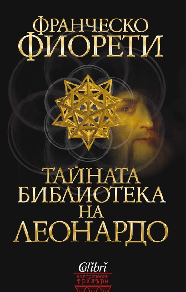 Обложка книги «Тайната библиотека на Леонардо»