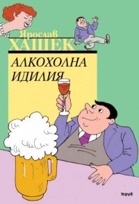 Обложка книги «Алкохолна идилия»