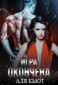 Обложка книги «Игра окончена»
