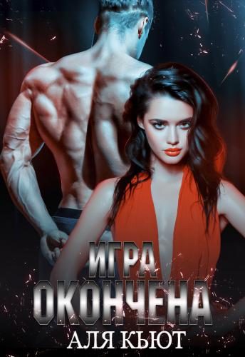 Обложка книги «Игра окончена»