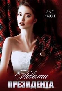 Обложка книги «Невеста президента»