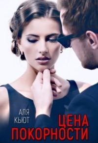 Обложка книги «Цена покорности»