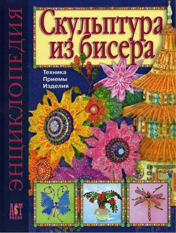 Обложка книги «Скульптура из бисера. Техника. Приемы. Изделия. Энциклопедия»