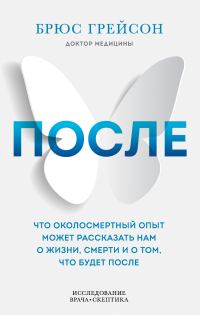 Обложка книги «После. Что околосмертный опыт может рассказать нам о жизни, смерти и том, что будет после»