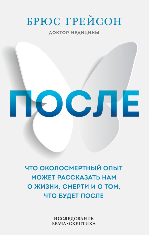 Обложка книги «После. Что околосмертный опыт может рассказать нам о жизни, смерти и том, что будет после»