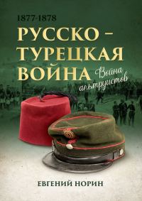 Обложка книги «Война альтруистов. Россия против Турции, 1877—1878»