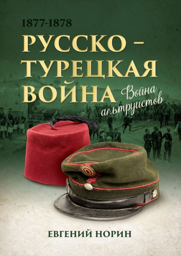 Обложка книги «Война альтруистов. Россия против Турции, 1877—1878»