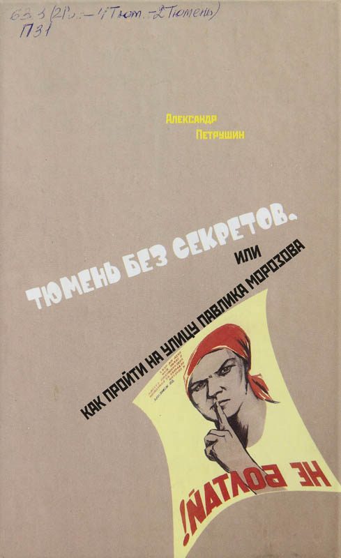 Обложка книги «Тюмень без секретов, или Как пройти на улицу Павлика Морозова»