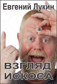 Обложка книги «Взгляд искоса»