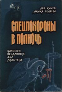Обложка книги «Спецпохороны в полночь: Записки "печальных дел мастера"»