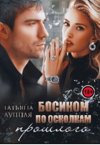 Обложка книги «Босиком по осколкам прошлого»