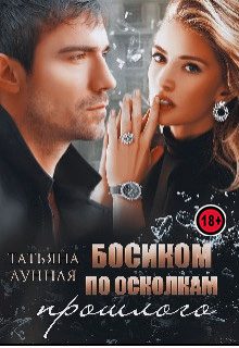 Обложка книги «Босиком по осколкам прошлого»