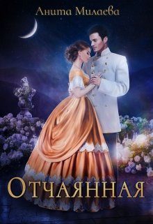 Обложка книги «Отчаянная»