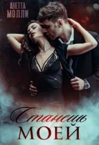 Обложка книги «Станешь моей»