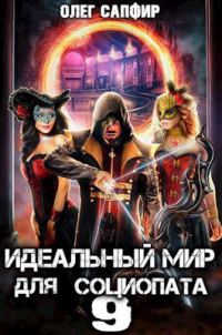 Обложка книги «Идеальный мир для Социопата 9»