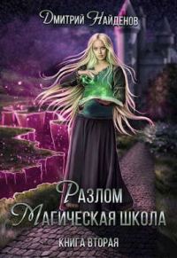 Обложка книги «Магическая школа. Книга вторая»