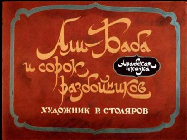 Обложка книги «Али-Баба и сорок разбойников»