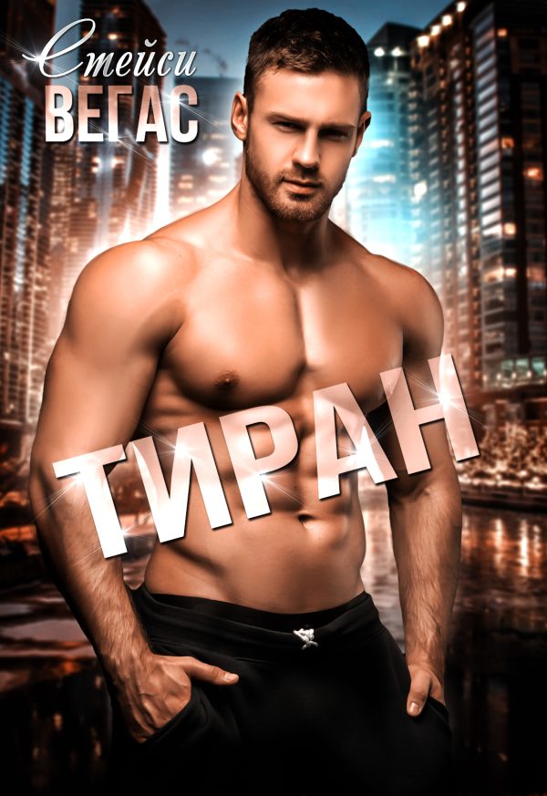 Обложка книги «Тиран»
