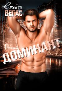 Обложка книги «Доминант»