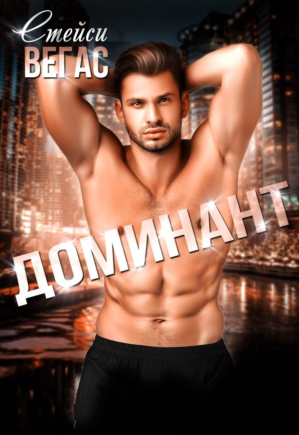 Обложка книги «Доминант»