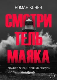 Обложка книги «Смотритель маяка»