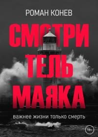 Обложка книги «Смотритель маяка»
