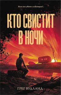 Обложка книги «Кто свистит в ночи»