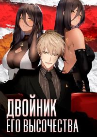Обложка книги «Двойник Его Высочества»