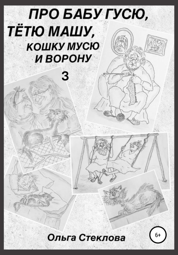 Обложка книги «Про Бабу Гусю, Тётю Машу, кошку Мусю и Ворону 3»