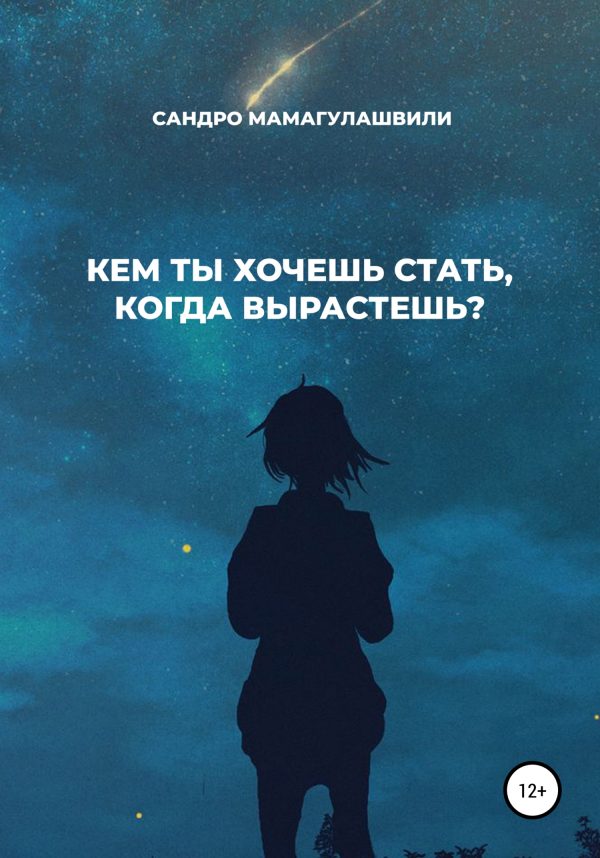 Обложка книги «Кем ты хочешь стать, когда вырастешь?»