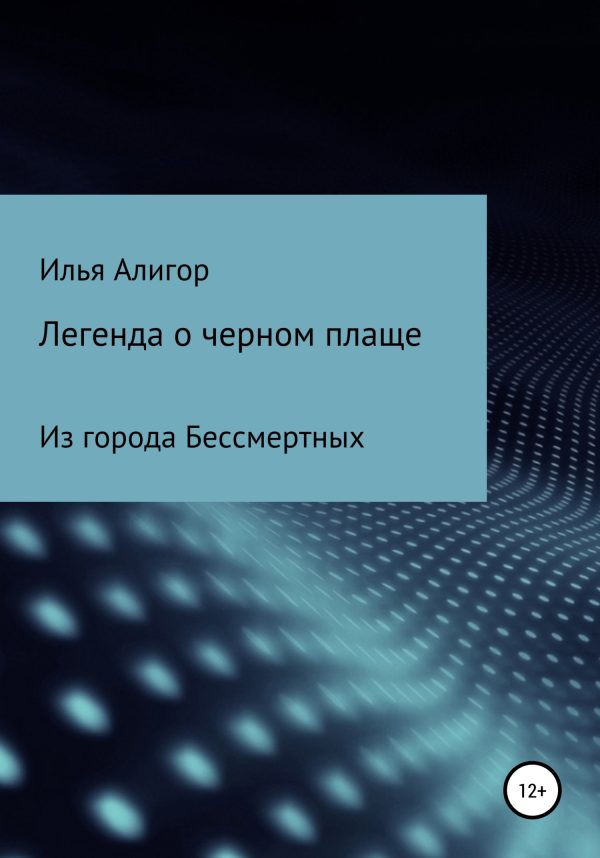 Обложка книги «Легенда о черном плаще»