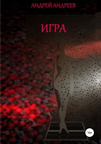 Обложка книги «Игра»