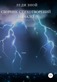 Обложка книги «Начало. Сборник стихотворений»