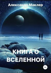 Обложка книги «Книга о Вселенной»